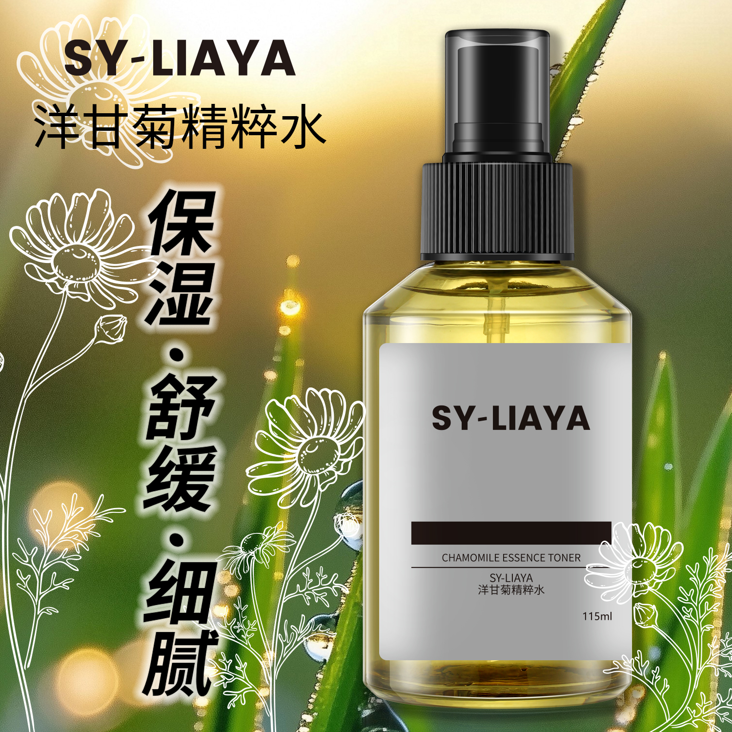 黄金洋甘菊精粹水舒缓补水保湿夏日特供