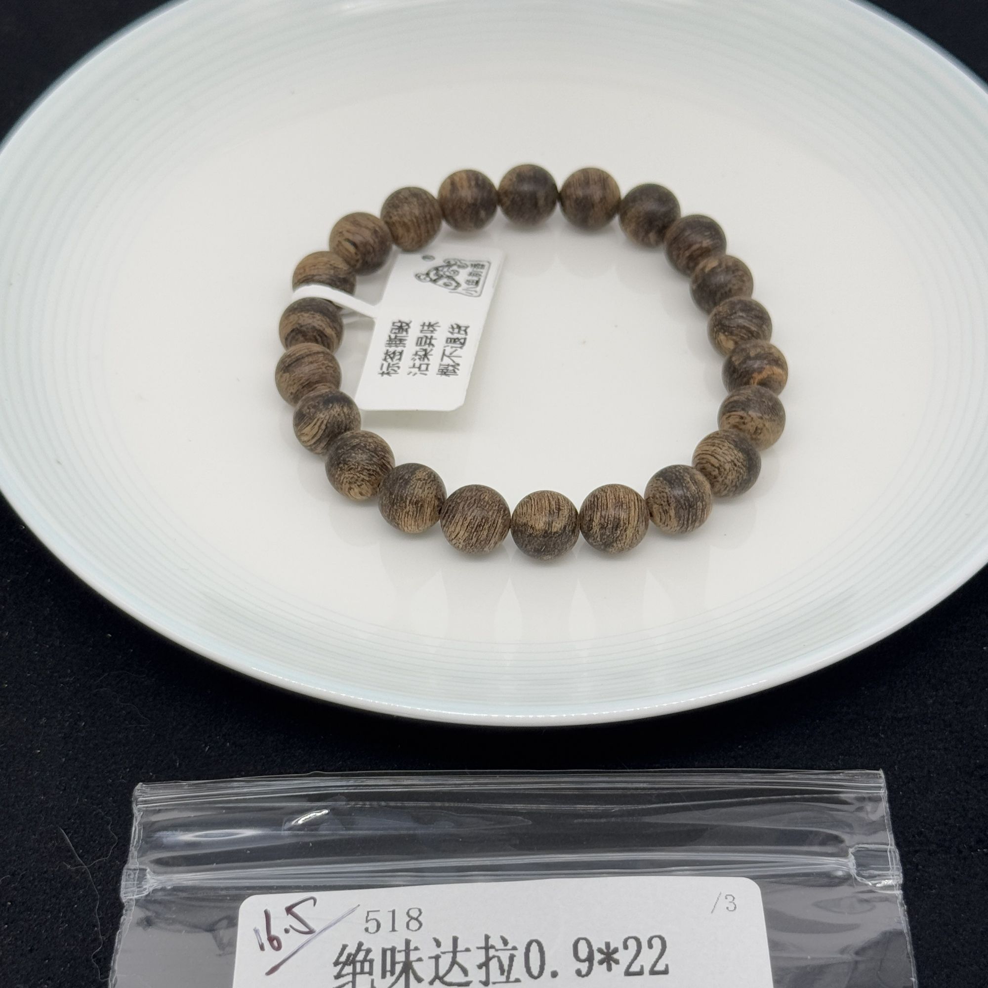 【518】（8g+）绝味达拉0.9*22（单）天然木艺/手围16.5