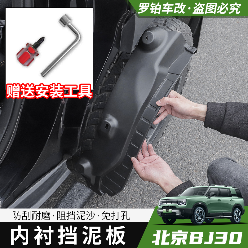 2024款北京BJ30内衬挡泥板汽车改装专用内衬板挡泥板保护防护
