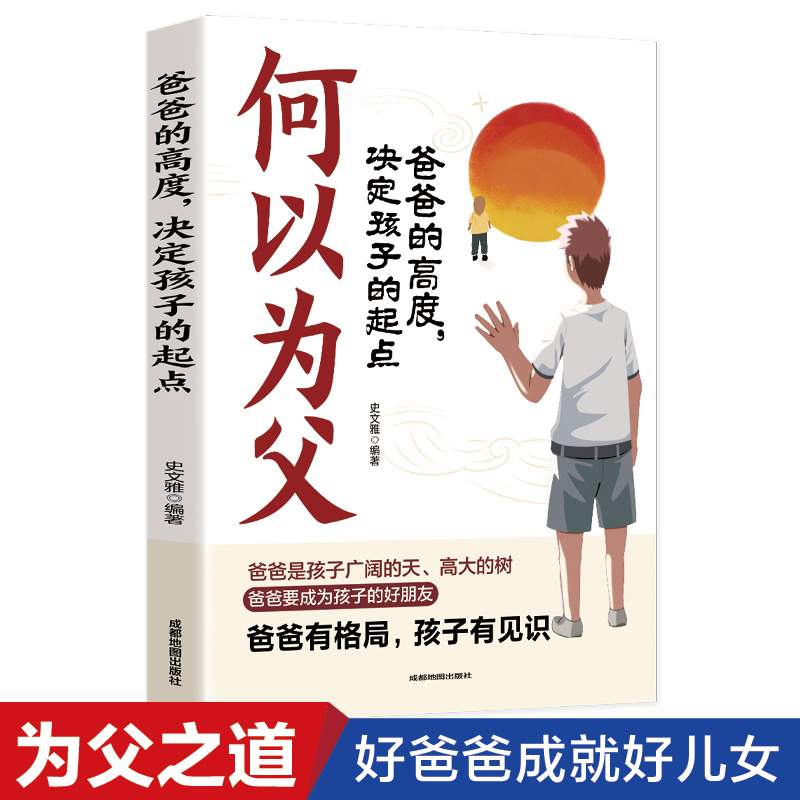 何以为父 爸爸的高度，决定孩子的起点