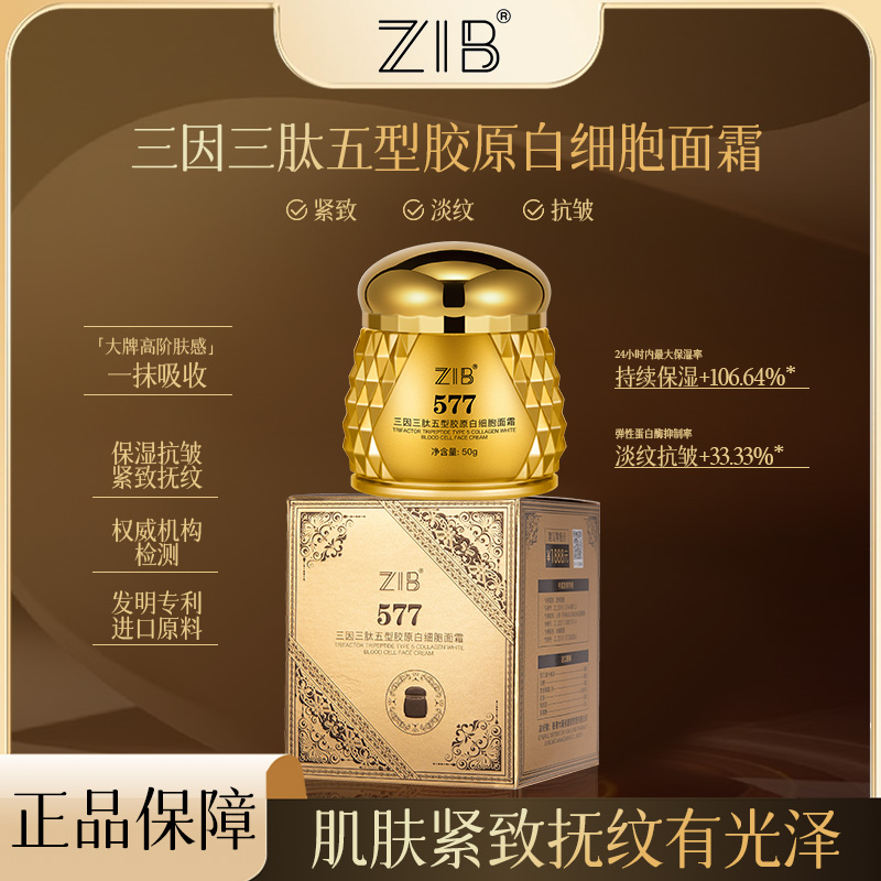 ZIB三因三肽五型胶原白细胞面霜cw