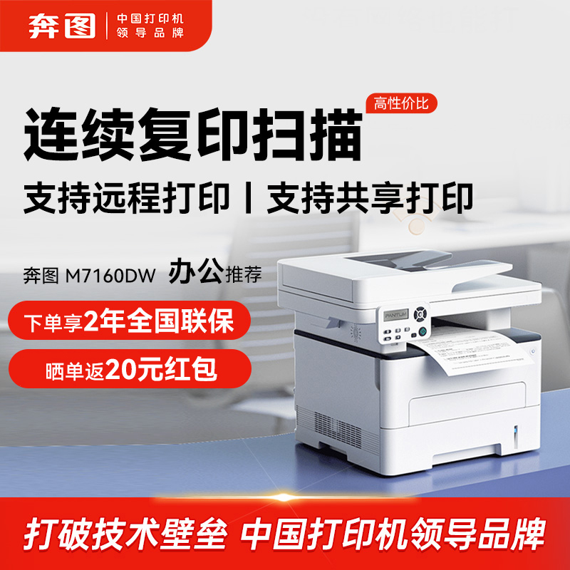 奔图M7160DW激光打印机连续扫描自动双面手机远程办公家用