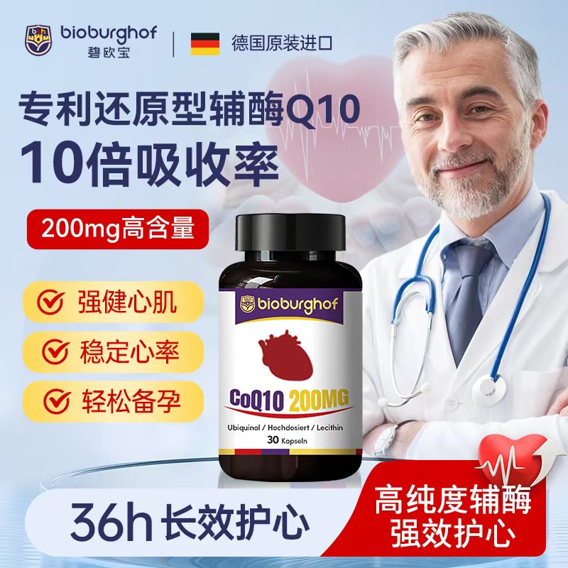 【1/3/5】德国碧欧宝专利还原型辅酶Q10护心备孕原装进口30粒/瓶