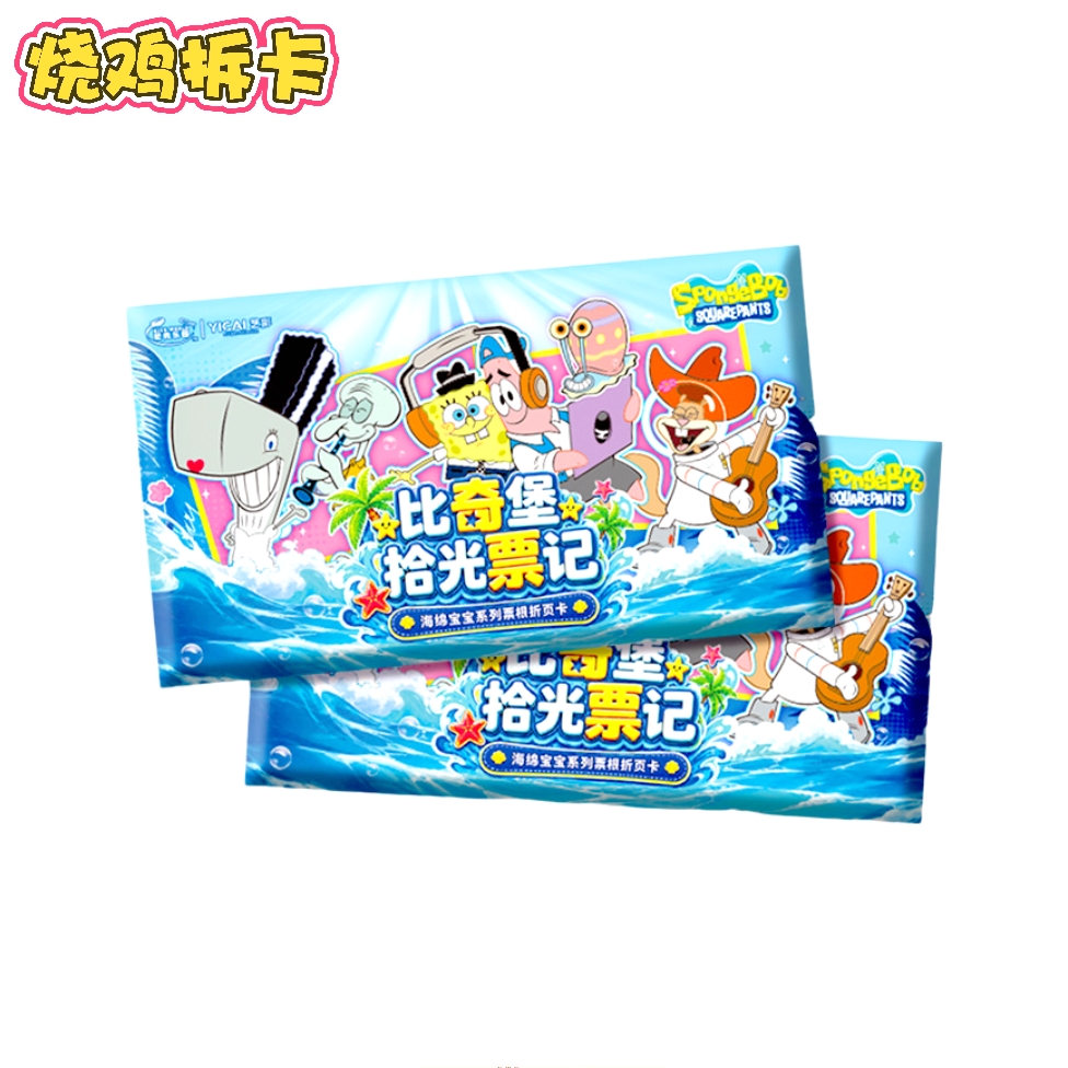 【烧鸡】艺彩《海绵宝宝》比奇堡拾光票记正版收藏卡牌盲盒（代拆）