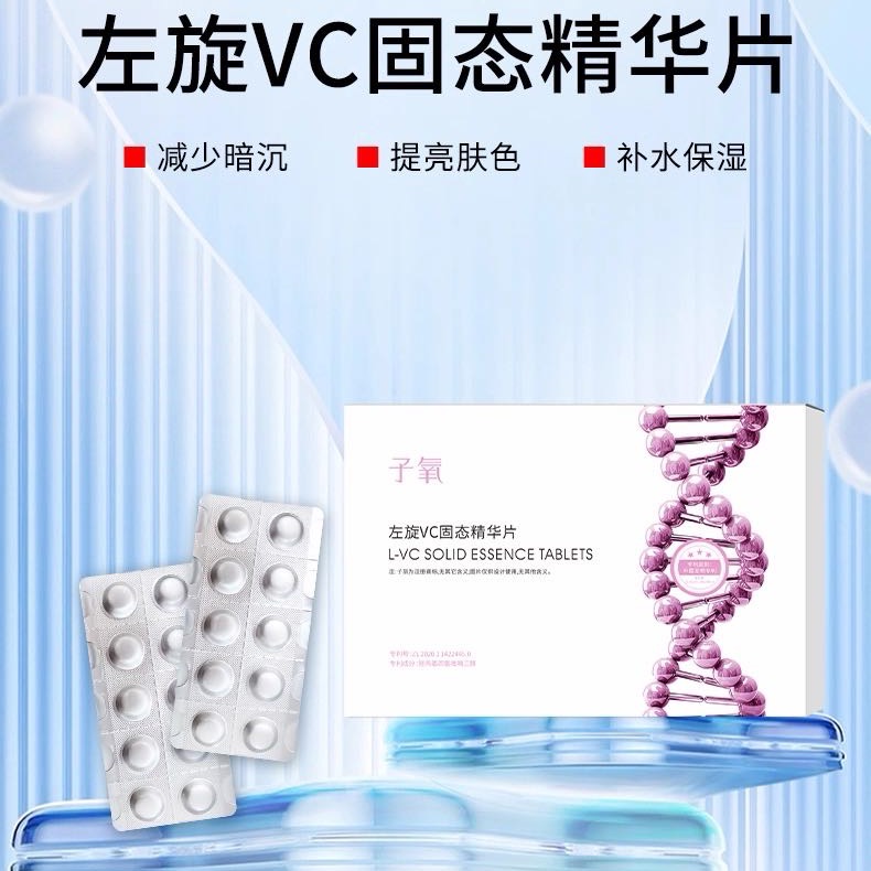 子氧白白片【拍3单发5盒】子氧左旋VC固态精华片锁水保湿改善暗沉