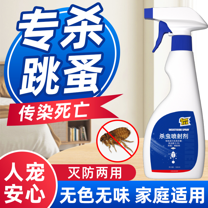跳蚤药床上家用喷雾杀虫剂非无毒除灭去跳蚤专用猫咪狗狗宠物虱子