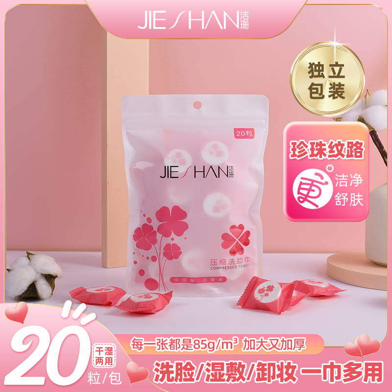 JIESHAN/洁珊20粒压缩便携棉柔巾厚实柔软吸水洗脸擦拭卸妆母婴