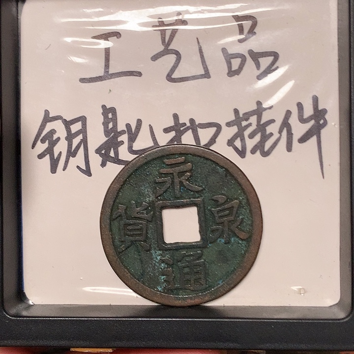雷***雄铜钥匙扣挂件一个