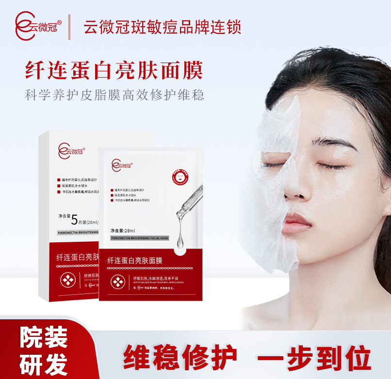 云微冠纤连蛋白亮肤面膜（修护面膜）