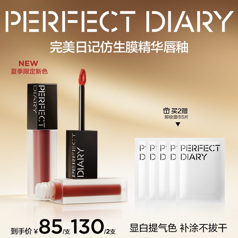 【达人专属】完美日记仿生膜精华唇釉柔雾哑光滋润2.8g双支装