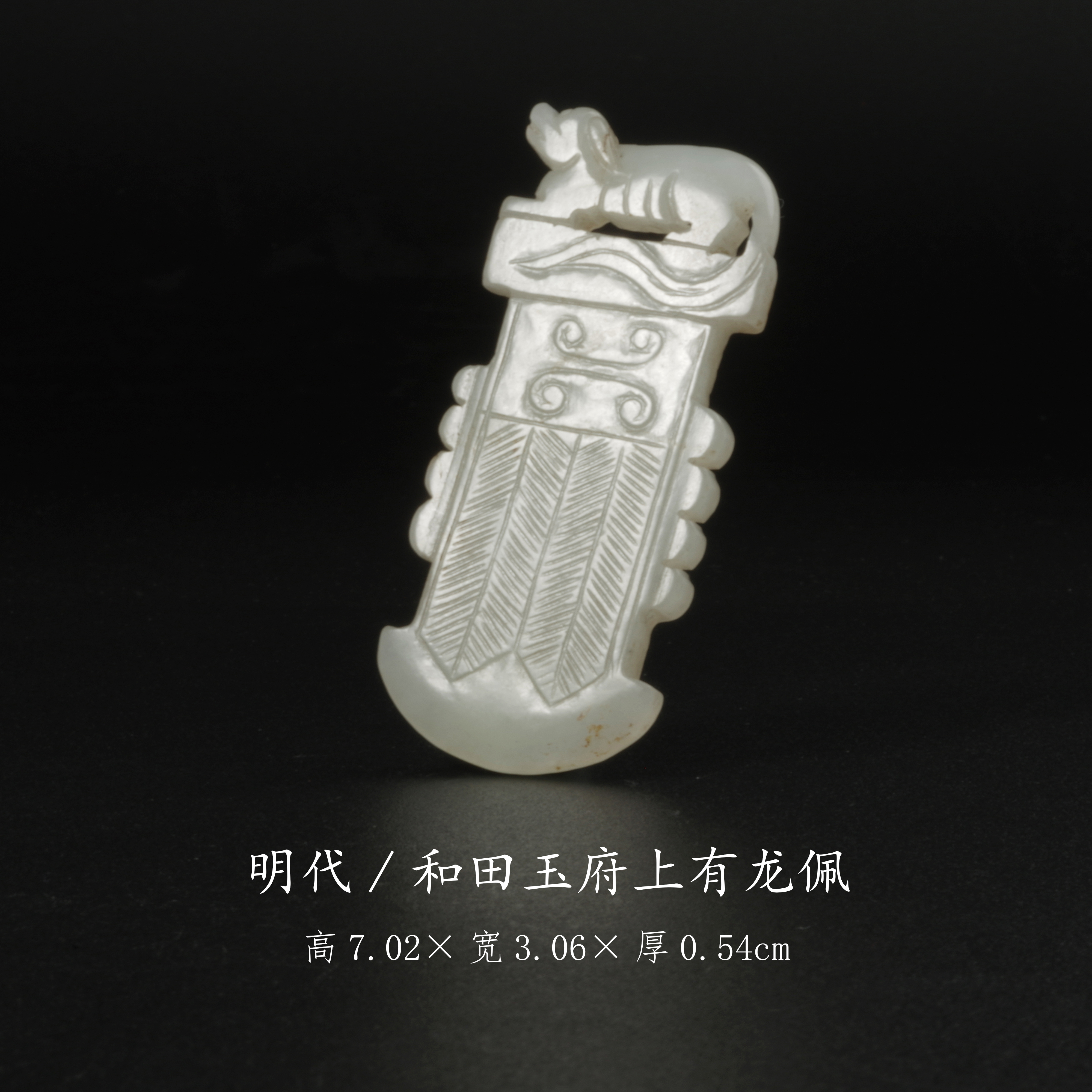 【古董】14、明代  和田玉府上有龙佩