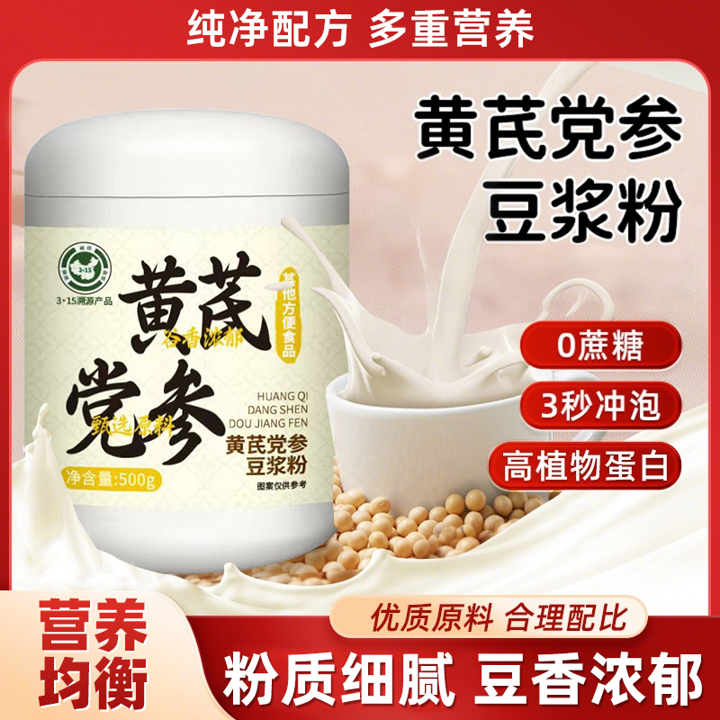 [正品保证]0添加黄芪党参豆浆粉500g/罐