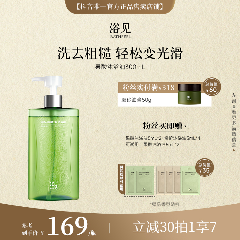 【果酸沐浴油】浴见果酸沐浴油香氛留香清洁保湿身体清爽官方正品zy