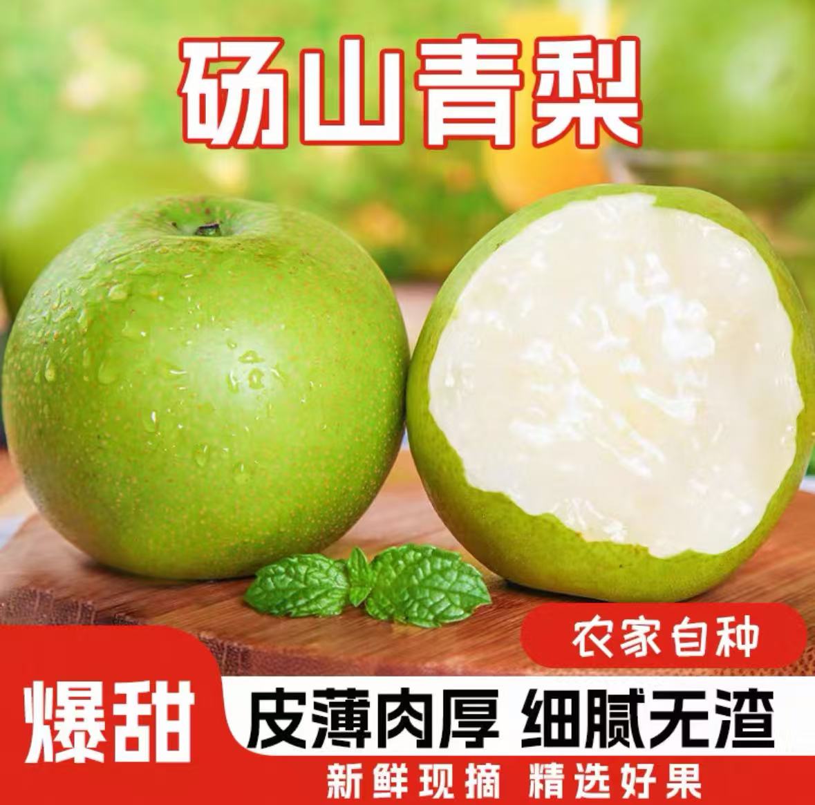 安徽砀山青皮蜜梨酥脆翠玉梨皇冠梨现采现摘皮薄脆甜细腻无渣
