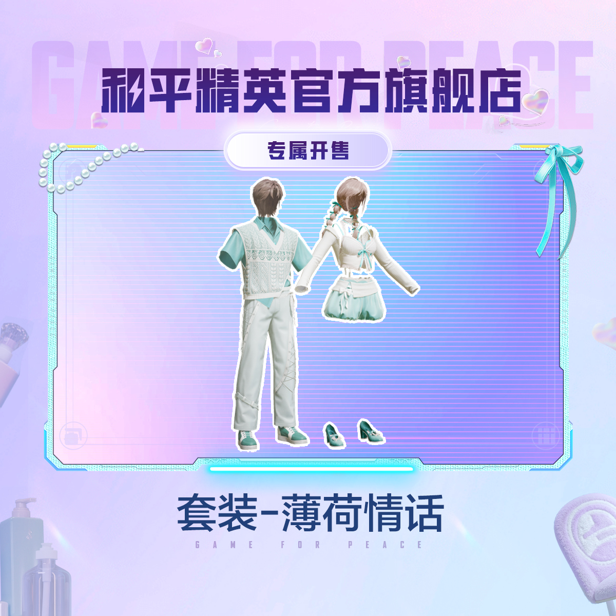 【专属开售】心动法则套装-薄荷情话【和平精英官方授权】