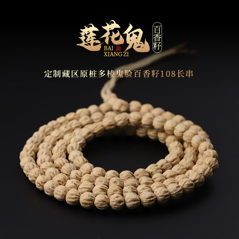 S1226-1【莲花鬼】定制藏区原桩多棱鬼脸百香籽文玩手串108长串