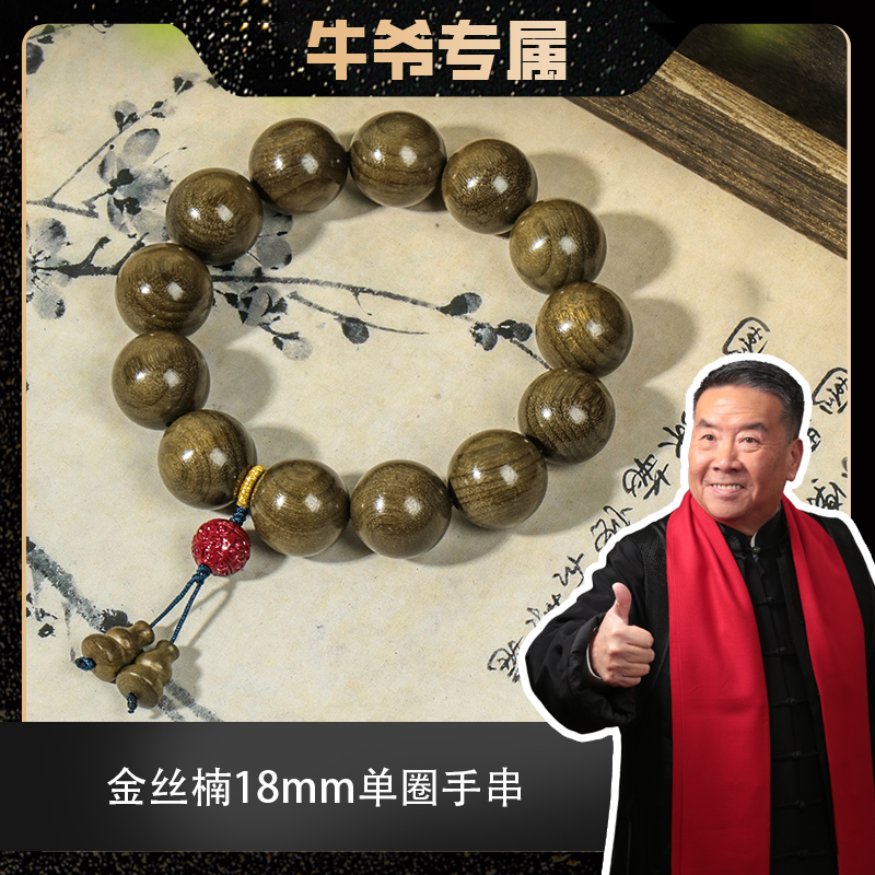 【二楠木作】【高升】金丝楠阴沉木1.8*13颗水波纹单圈