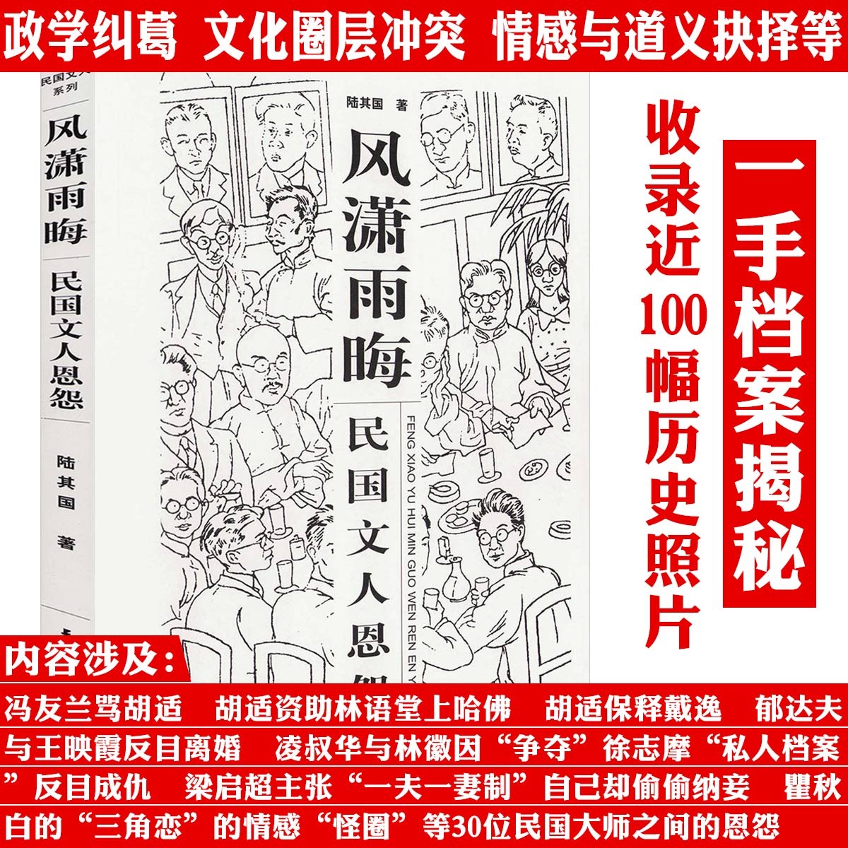 民国文人恩怨图文版收录冯友兰胡适林语堂林徽因等历史传记书籍
