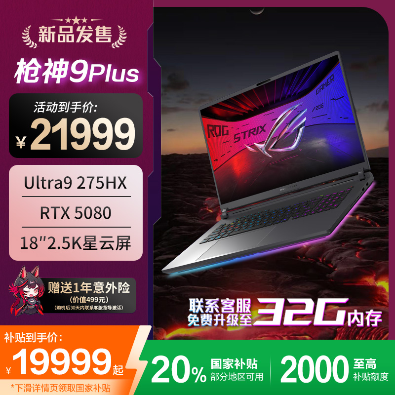 【政府补贴】ROG 枪神9Plus 5070TI/508018英寸- 游戏笔记本电脑
