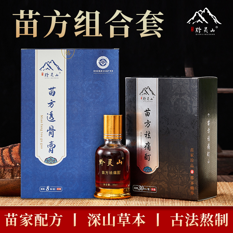 「贵州」黔灵山苗方透骨膏止痛颈椎肩护腰椎膝盖足透骨液