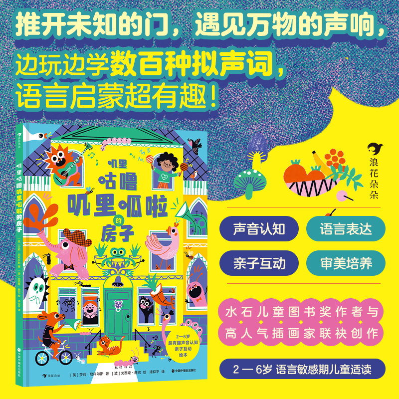 叽里咕噜叽里呱啦的房子   儿童声音认知语言启蒙亲子互动绘本