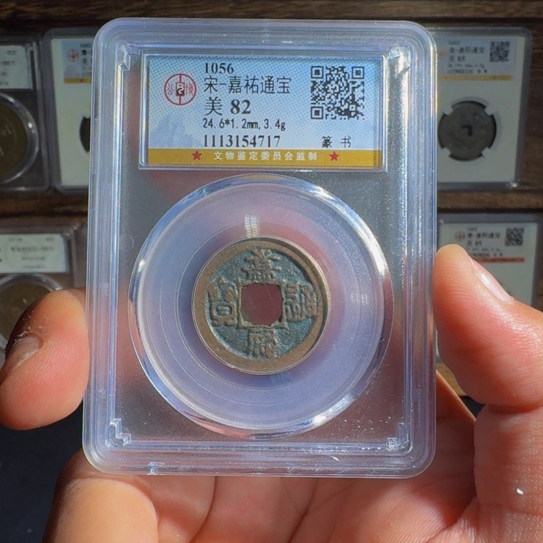 铜嘉祐。  千秋99999999