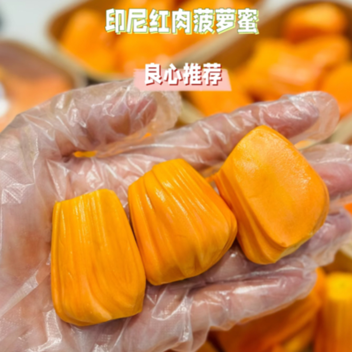 果切爆甜印尼红菠萝蜜一盒装kg