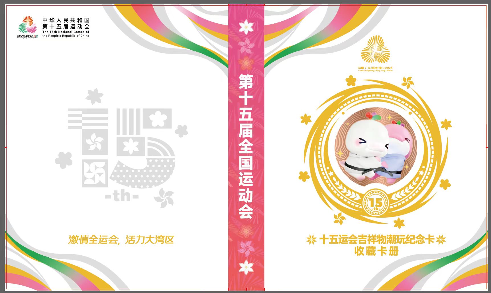 十五运会吉祥物纪念卡收藏大卡册【九宫格】