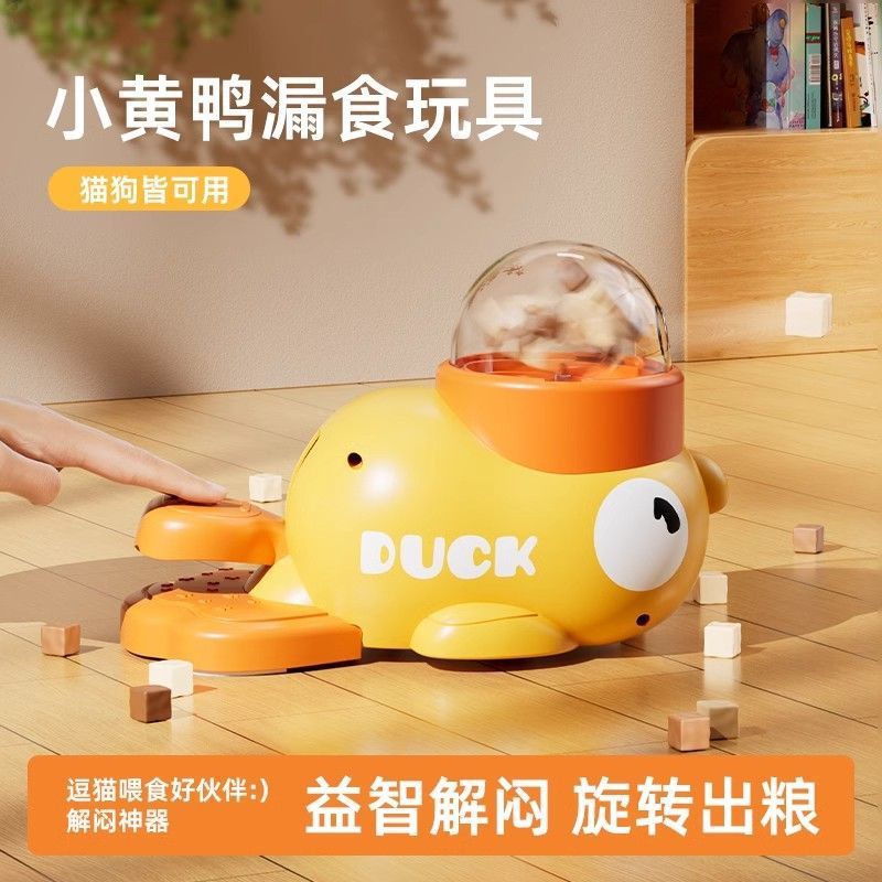 宠物按压漏食器自嗨解闷小黄鸭漏食猫咪玩具宠物零食投食漏食器