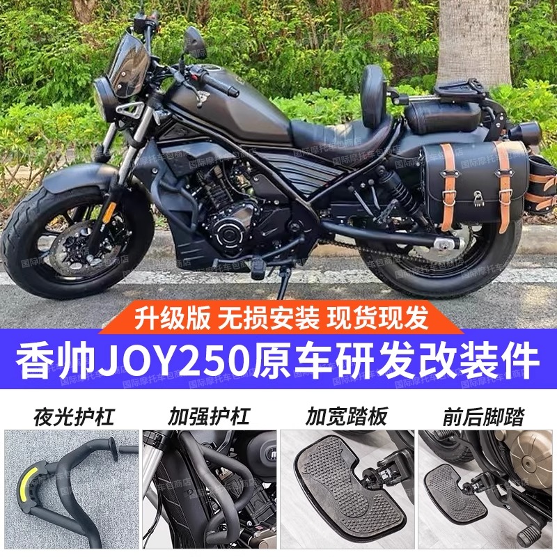 香帅JOY250保险杠改装折叠靠背快拆复古皮边包货架配件专用