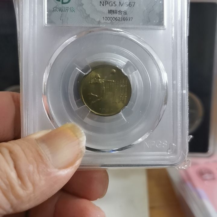 其他普通金属行**疆6运会流通纪念币评级