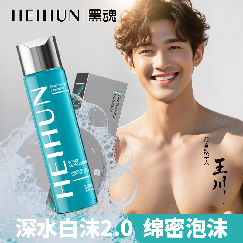 黑魂黑魂水深水白沫彩虹专用按摩油润滑水溶性清爽保湿绵密泡沫