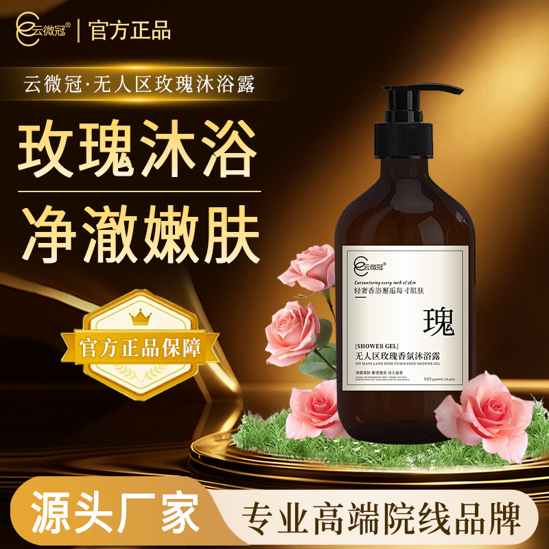 云微冠无人区玫瑰香氛沐浴露补水持久留香保湿润肤滑透亮爽肤