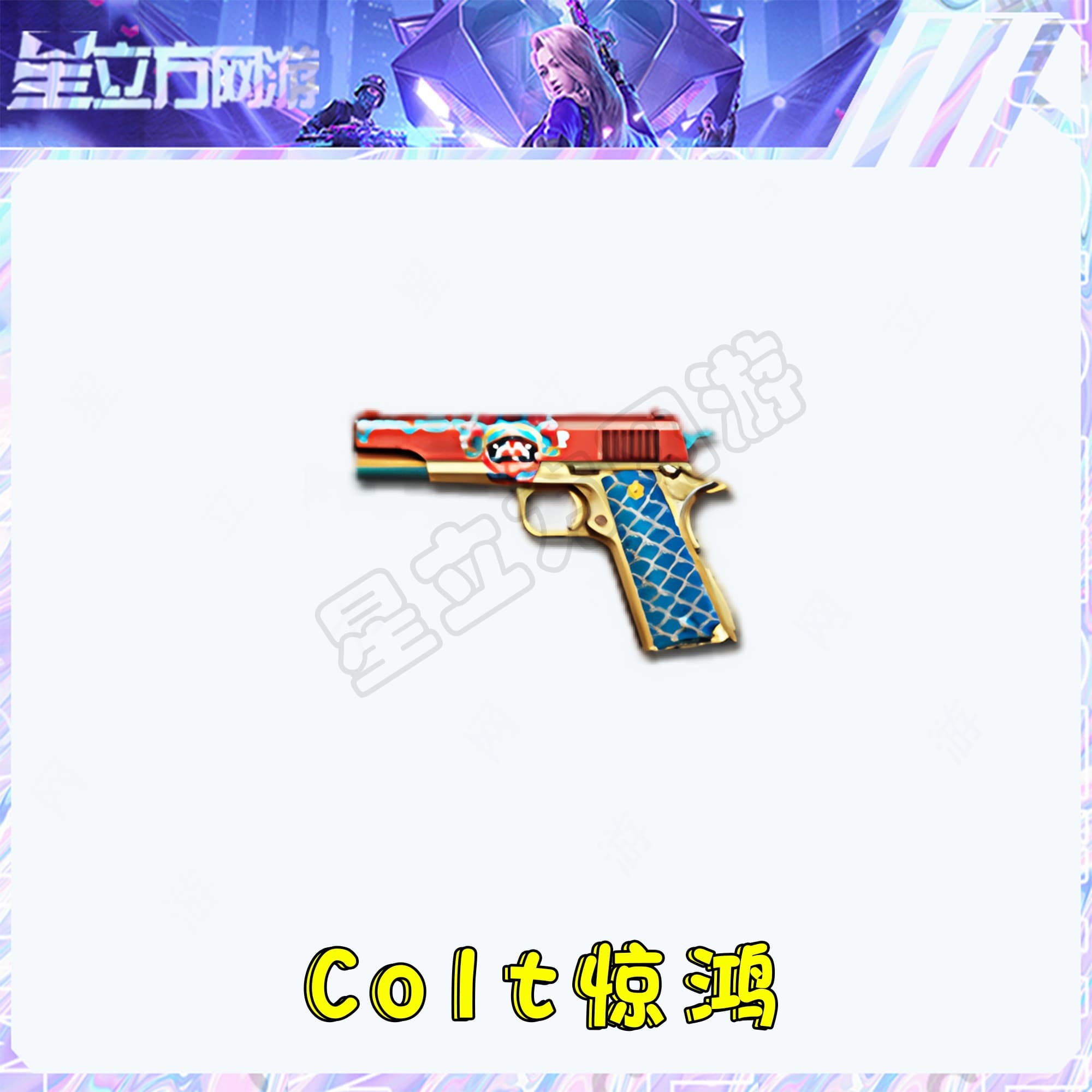 CF穿越火线端游柯尔特-惊鸿武器永久