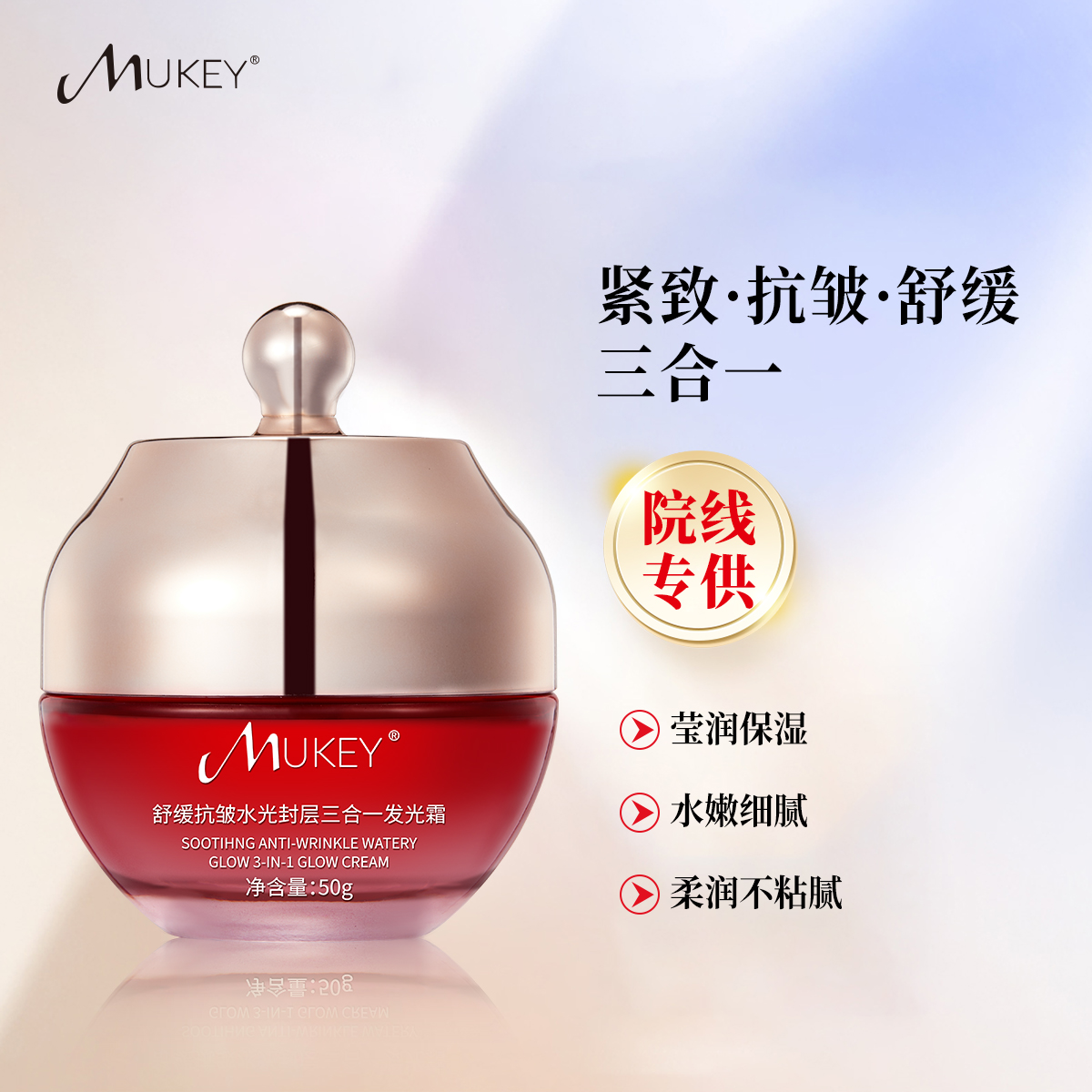 MUKEY舒缓抗皱水光封层三合一发光霜
