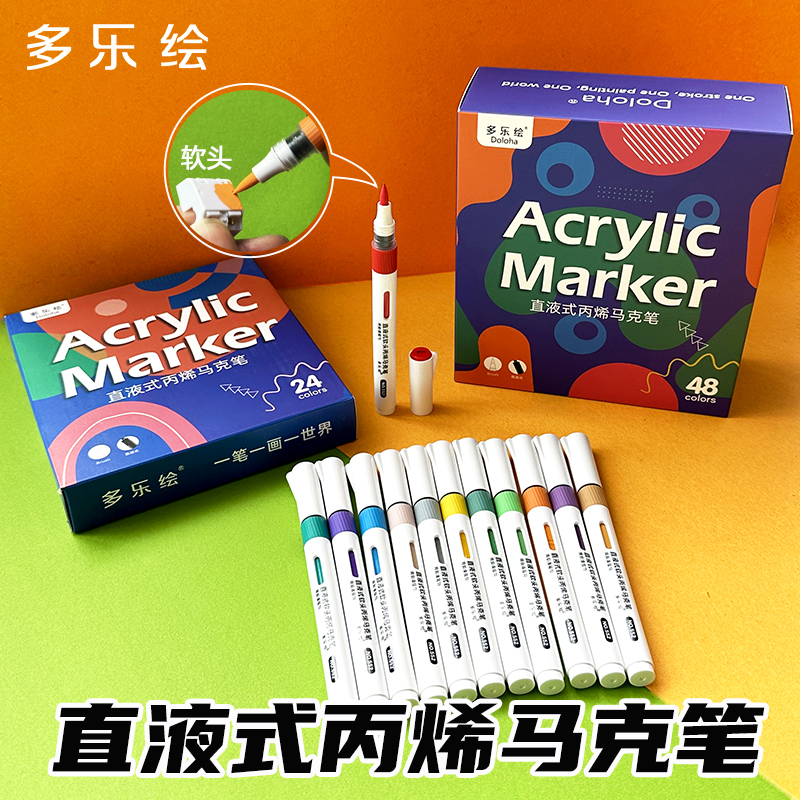 多乐绘直液式丙烯马克笔模型专用软头不透色可叠色小学生水彩笔