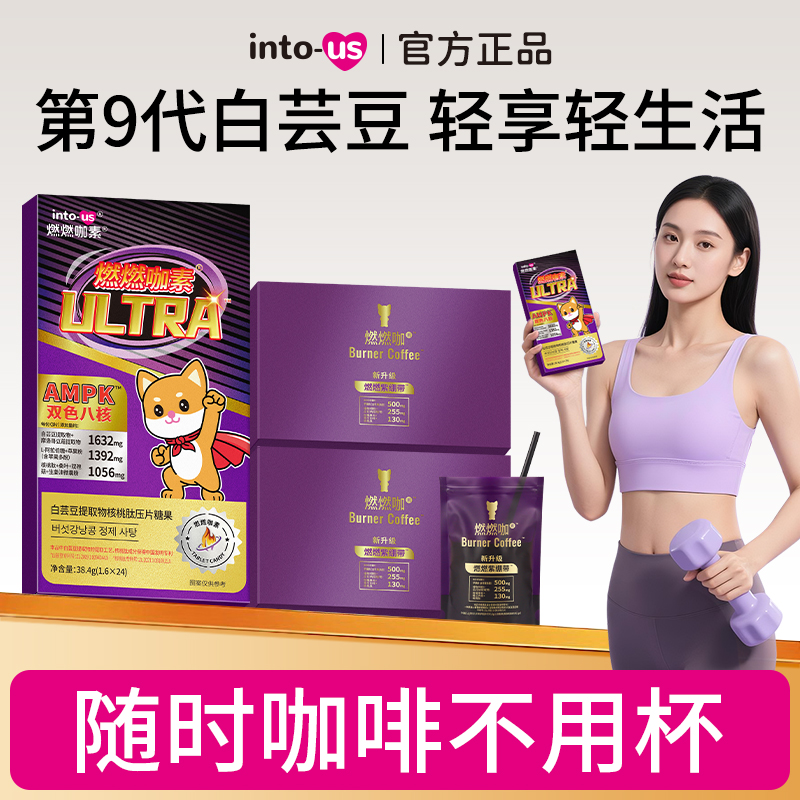  INTOUS燃燃ultra白芸豆提取物咀嚼片&燃燃紫绷带燃咖啡黑咖啡
