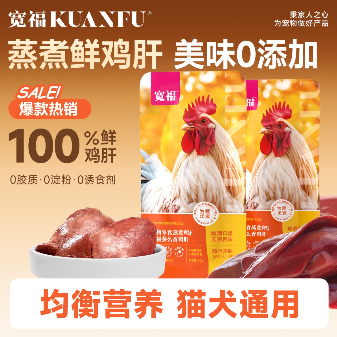 宽福蒸煮鸡肝猫狗零食拌粮适用成幼猫成幼犬猫猫狗狗补充营养补水