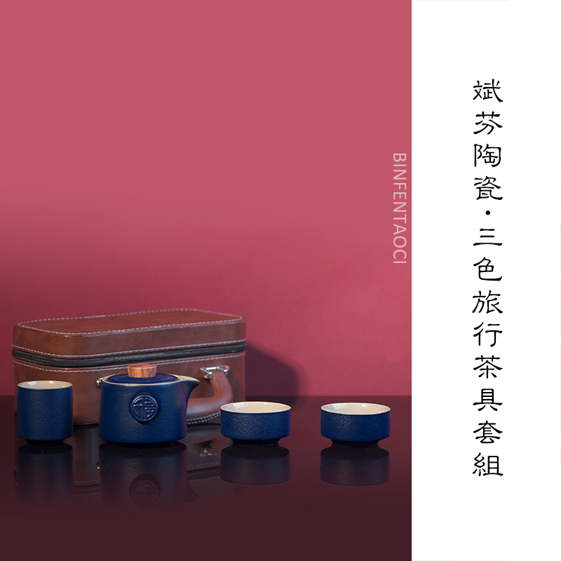 斌芬陶瓷三色旅行茶具套组
