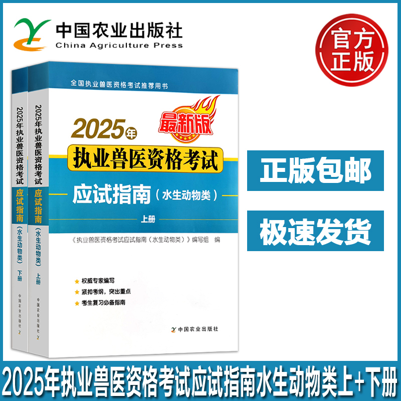 2025年执业兽医资格考试应试指南水生动物类兽医全科类 执兽资料