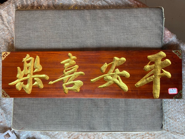 邵氏紫檀红花梨烫蜡牌匾