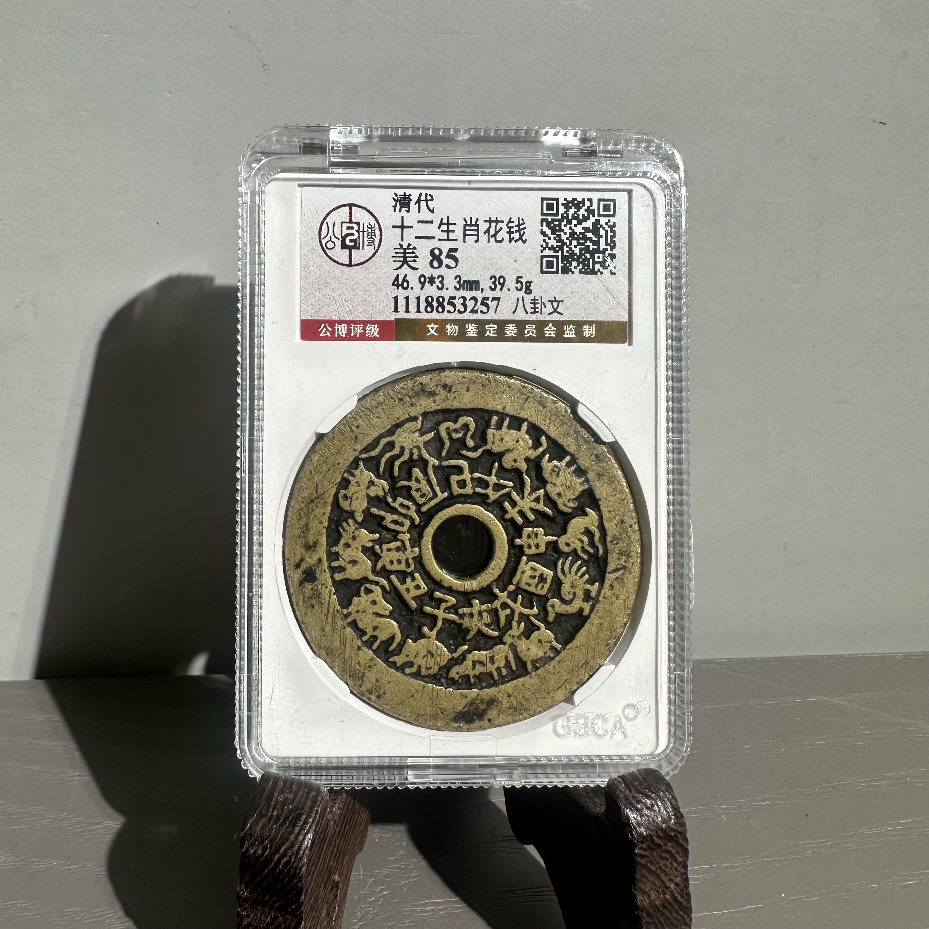 清/十二生肖花钱/八卦文/1118853257/美85/北京朝阳文物
