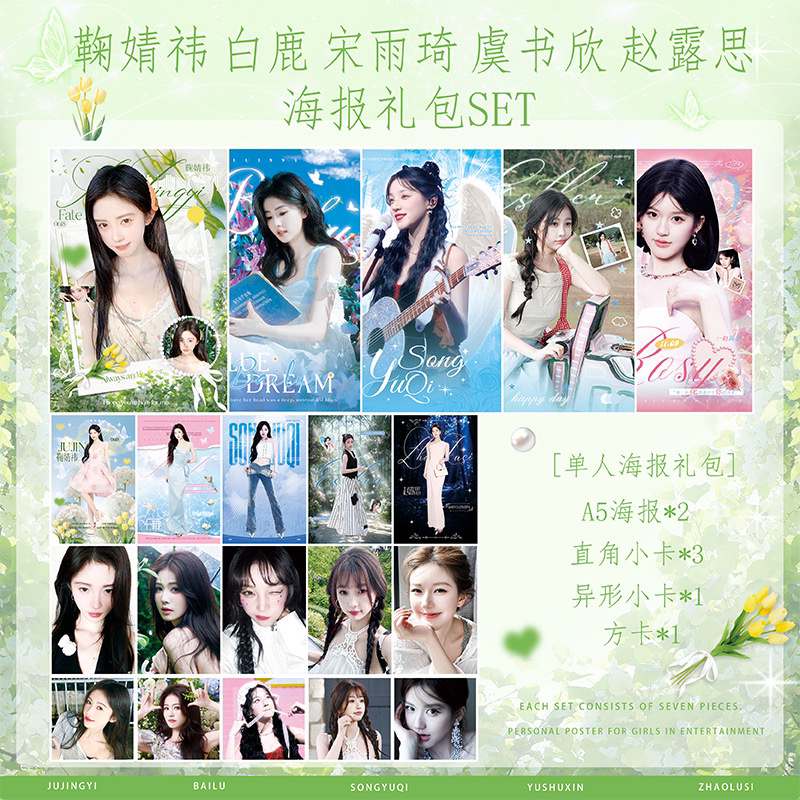 赵露思虞书欣鞠婧祎白鹿宋雨琦高颜值海报SET同款应援周边礼物
