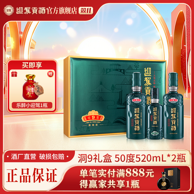 迎驾贡酒【酒厂自营】迎驾洞9礼盒浓香型白酒送礼50度520ml*2瓶