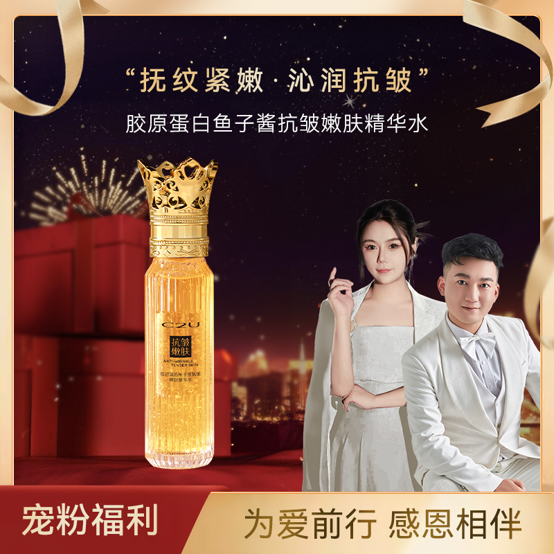 C2U皇冠女王精华-胶原蛋白鱼子酱抗皱润肤 轻奢美颜抗皱水【DZB】