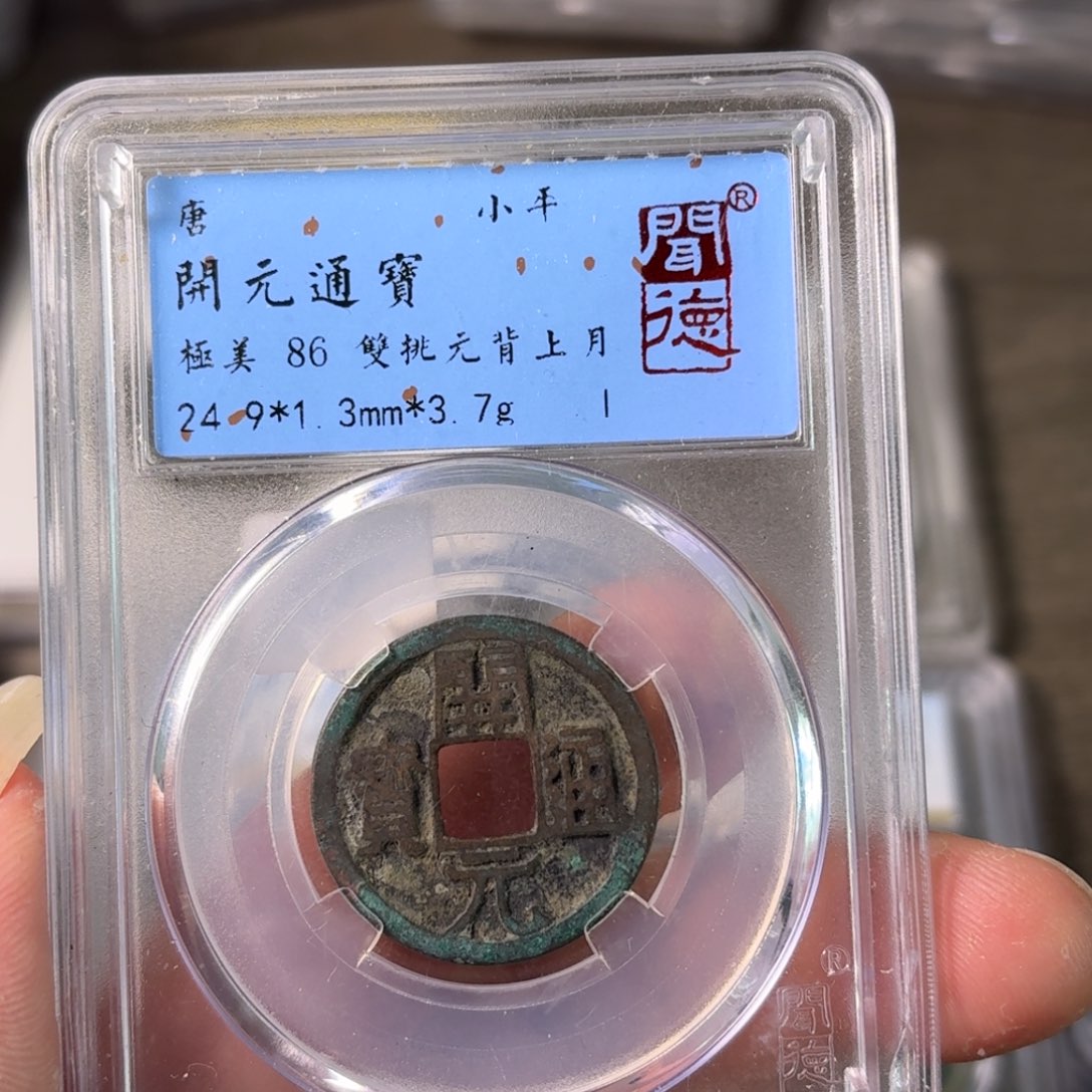 铜A闻博文化开元通宝