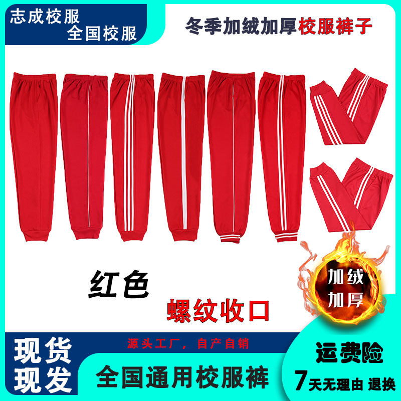 红色校服冬加绒裤子冬季加绒加厚二条杠高中一条杠小学生束脚校裤