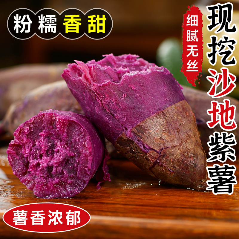 【5斤整箱】紫薯新鲜沙地紫红薯紫罗兰地瓜板栗蜜薯烟薯番薯小香薯