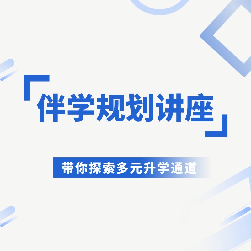 石老师规划家长讲座