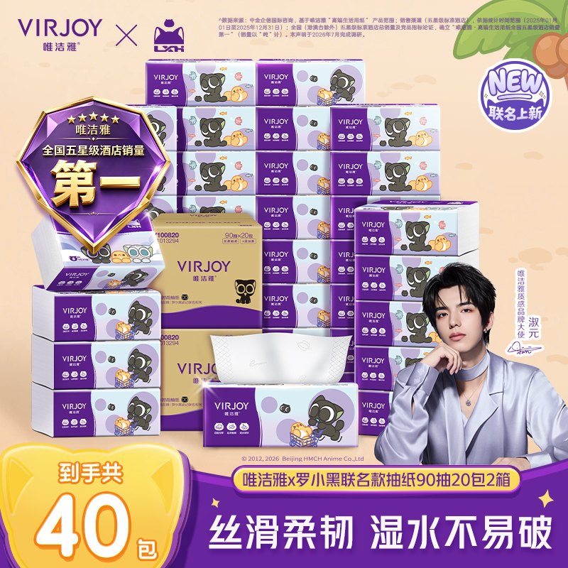 【淑元推荐 抽纸基础款】唯洁雅×罗小黑4层90抽40包家用箱装纸巾
